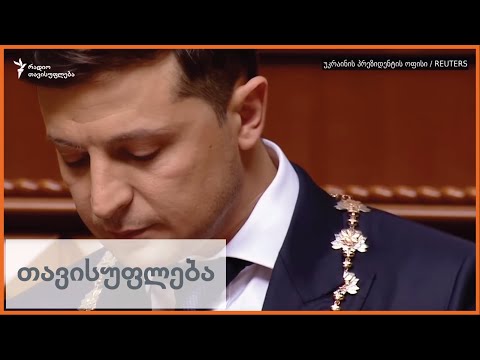 ზელენსკიმ ფიცი დადო და პარლამენტის დათხოვნა გამოაცხადა